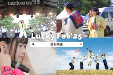 Lucky Fes’25裏側映像