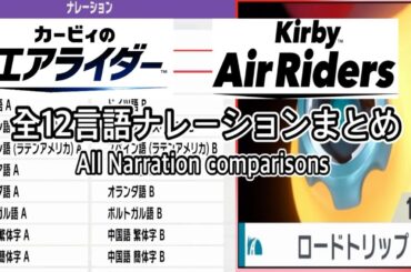 【カービィのエアライダー】全12言語男女 ナレーション まとめ  ロードトリップ イントロムービー