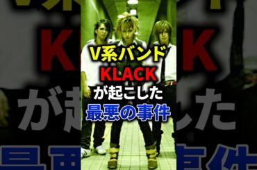 【胸糞注意】V系バンドKLACKが起こした最悪の事件#音楽#バンド #v系 #ライブ #メタル #ロック #事件