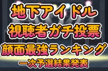 【日本一かわいいアイドル決定戦】第九回地下アイドル顔面最強ランキング 一次予選結果発表。上位100人は全員画像掲載、一次からいつもの上位陣vs新興勢力バチバチの争い！【週刊アイドルニュース】