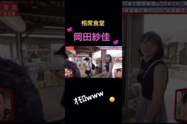 【相席食堂】岡田紗佳が凄い&喧嘩？www