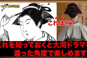 知っておくと「べらぼう」が楽しく観れる‼️キモノ雑学講座‼️江戸時代のオシャレには工夫と努力があった‼️