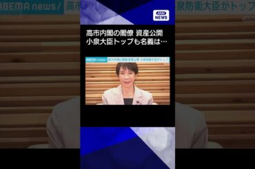 【ニュース】高市内閣の閣僚資産を公開　小泉大臣がトップも全額が滝川クリステルさん名義#shorts