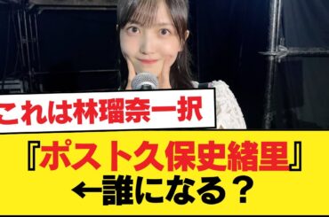 『ポスト久保史緒里』←林瑠奈、アルノ、海邉朱莉...誰になる？【乃木坂46】
