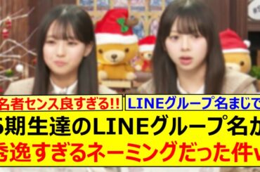 6期生ちゃん達のLINEグループ名が秀逸すぎるネーミングだった件www【乃木坂46・猫舌SHOWROOM・瀬戸口心月・長嶋凛桜・乃木坂配信中・乃木坂工事中】