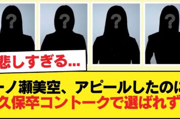 一ノ瀬美空ちゃん残念あんなに媚びたのに久保卒コン振り返りトークで選ばれず【乃木坂46】