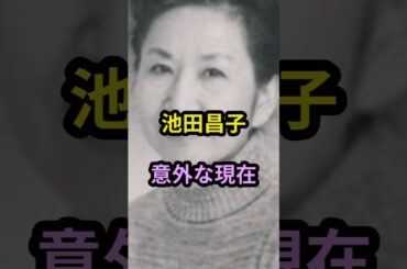 池田昌子　意外な現在　#芸能人 #芸能 #昭和 #声優  #エースをねらえ #銀河鉄道999  #shorts