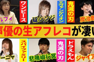 【声優生アフレコ】ワンピース・鬼滅の刃・エヴァンゲリオン・スパイファミリー・ドラえもん…夢の演じ分け...他【総集編】