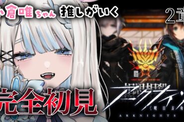 【アークナイツ/完全初見】小倉唯ちゃん推しがいく第2章!! 03【#vtuber /月詠とあ 】