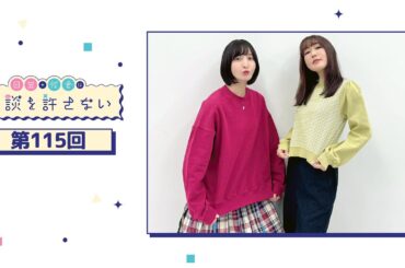 日笠・佐倉は余談を許さない 第115回