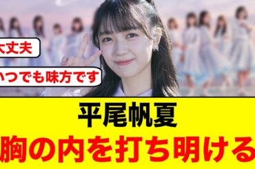 【決意表明】必ず選抜に戻る！平尾帆夏、胸の内を打ち明ける【日向坂46】
