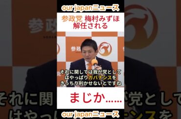 【参政党】梅村みずほ氏電撃解任！　「まじか……」 #ショート動画 #バズれ #参政党 #神谷宗幣 #拡散希望