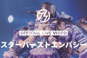 手羽先センセーション『スターバーストエンパシー』ライブ映像 (2025/12/07＠Zepp Nagoya)【手羽セン】
