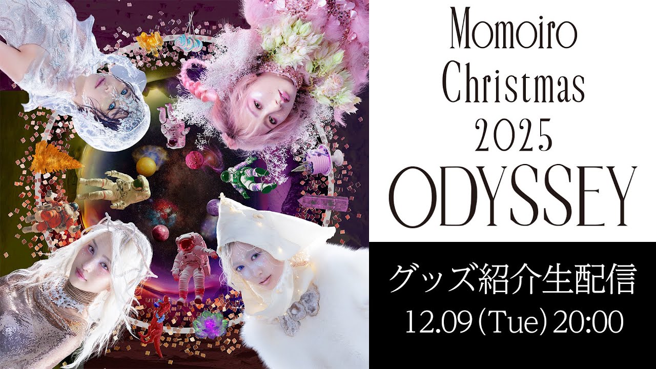 「Momoiro Christmas 2025 ODYSSEY」グッズ紹介生配信(2025.12.09) 「Momoiro Christmas 2025 ODYSSEY」グッズ紹介生配信(2025.12.09)