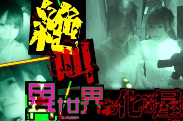 【絶叫注意】異世界お化け屋敷に迷い込んだ2人は脱出できるか...!?【ニアジョイ】