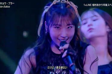 トウキョウ・ブラー/Juice=Juice