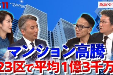 【マンション価格高騰】都心は"億ション"が当たり前に？　ゲスト：長嶋修（不動産コンサルタント）松田忠司（不動産経済研究所上席主任研究員）MC：近野宏明　上野愛奈　BS11　インサイドOUT