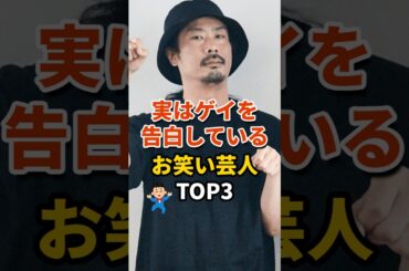 ㊗️439万再生‼実はゲイを告白しているお笑い芸人TOP3 #お笑い芸人 #お笑い #パンサー