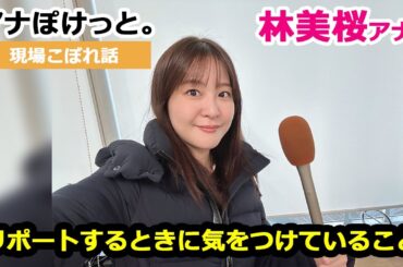 【アナぽけっと。】「リポートするときに気をつけていること」林美桜