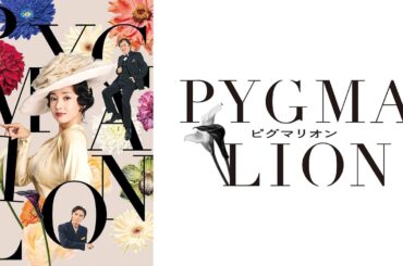沢尻エリカ 主演 舞台『ピグマリオン－PYGMALION－』