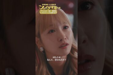 『#フェイクマミー』第9話✂️私がパパの所に行けば… #川栄李奈 #池村碧彩 #波瑠