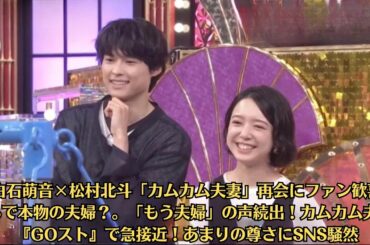上白石萌音×松村北斗「カムカム夫妻」再会にファン歓喜！まるで本物の夫婦？。「もう夫婦」の声続出！カムカム夫婦が『GOスト』で急接近！あまりの尊さにSNS騒然