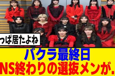[櫻坂46]バクラ最終日、関係者席でFNS終わりのメンバー達が目撃される！！！