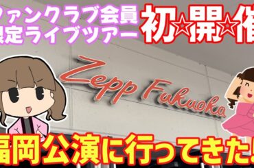 田村ゆかりさん初のFC会員限定ライブツアーに参加してきた話をする頃に