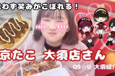 OS☆U - 大須紹介】思わず笑みがこぼれる！ふわふわトロトロなたこ焼き屋さん -