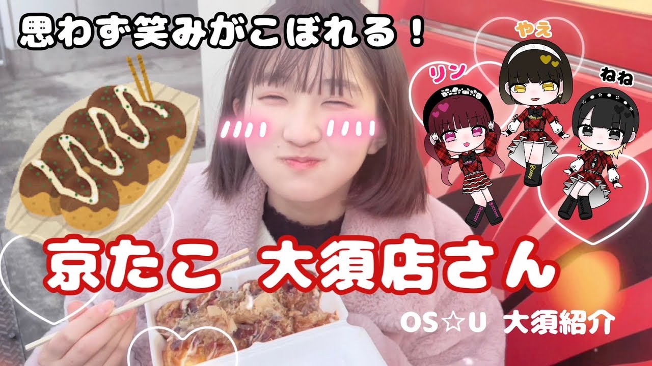 OS☆U – 大須紹介】思わず笑みがこぼれる!ふわふわトロトロなたこ焼き屋さん – OS☆U - 大須紹介】思わず笑みがこぼれる!ふわふわトロトロなたこ焼き屋さん -