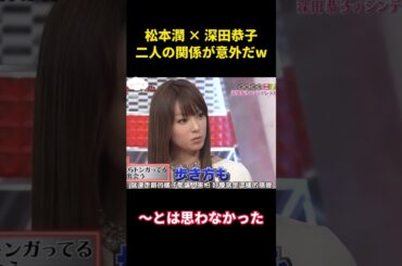 松本潤×深田恭子、二人の関係は意外だった #funny #面白集 #面白い #嵐 #松本潤 #芸人