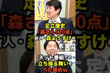 【期待のホープ】足立康史「森さん120点」新人・森ようすけの、ネット番組での立ち振る舞いをべた褒めｗｗｗ