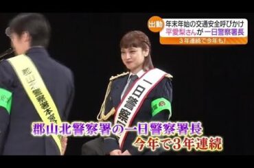 タレントの平愛梨さんが１日警察署長に　福島