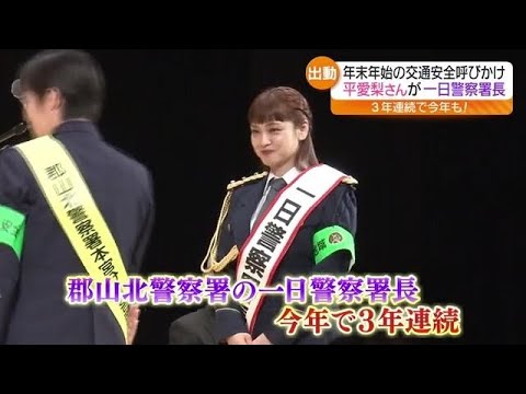 タレントの平愛梨さんが1日警察署長に 福島 タレントの平愛梨さんが1日警察署長に 福島