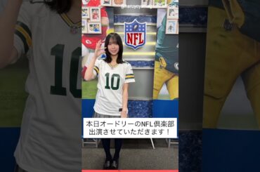 山口陽世 本日12月11日22:30～『オードリーのNFL倶楽部』に出演します！日向坂46