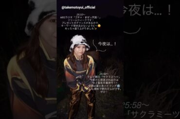 武元唯衣 本日12月11日25:00～MBSラジオ「ゴチャ・まぜっ天国!」25:58～テレビ朝日「サクラミーツ」に出演します！