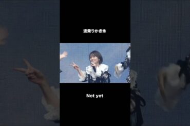 🍊 波乗りかき氷 🌸 #AKB48 Not yet #大島優子 #北原里英 #指原莉乃 #横山由依 🍓 #AKB48_20thYear #shorts