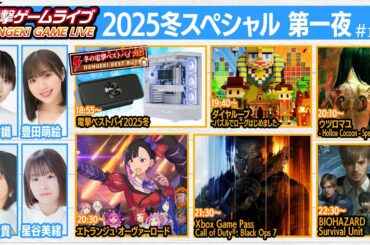電撃ゲームライブ2025冬スペシャル 第一夜 #168【MC：佐伯伊織、豊田萌絵、中島由貴、星谷美緒】