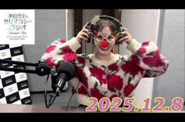 潮紗理菜　サリマカシーラジオ　2025.12.8