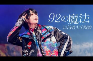【LIVE VIDEO】92の魔法/夢喰NEON