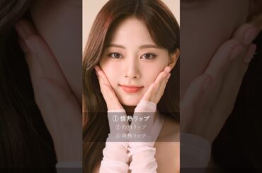 ツウィさんのリップは…どれ？ ❤️ #TZUYU #쯔위 #ツウィ #子瑜 #周子瑜 #จื่อ #TWICE #트와이스 #visee