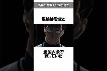 【ブルーロック】馬狼の本編未公開の過去(13)高校時代の愛空と対戦した？#ブルーロック#bluelock#馬狼照英