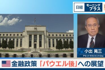 米金融政策 「パウエル後」への展望【日経モープラFT】