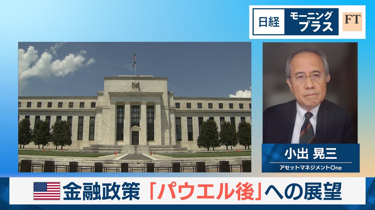 米金融政策 「パウエル後」への展望【日経モープラFT】 米金融政策 「パウエル後」への展望【日経モープラFT】