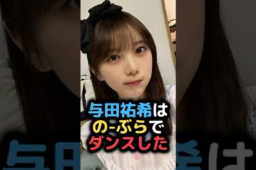 与田祐希の揺れまくりダンスが衝撃すぎた #雑学