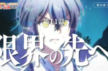 【第11話 Web予告】TVアニメ『味方が弱すぎて補助魔法に徹していた宮廷魔法師、追放されて最強を目指す』｜毎週土曜よる11時30分より放送中！