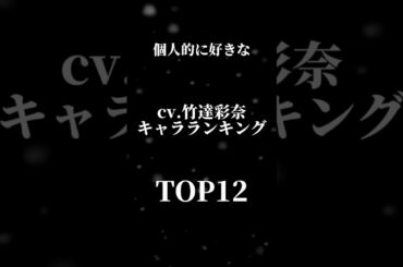 個人的に好きな竹達彩奈さんが演じたキャラ TOP12 #ランキング #アニメ #声優