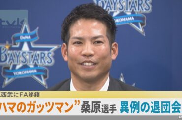 横浜DeNAベイスターズ 西武にFA移籍“ハマのガッツマン” 桑原選手が異例の退団会見
