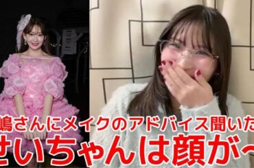 【福岡聖菜】 20周年を通して高橋みなみの統率力が健在/ 小嶋陽菜にメイクのアドバイスを聞いてみた結果... 【AKB48】