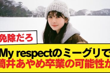 ファン『My respectのミーグリで筒井あやめ卒業の可能性か』【乃木坂46】